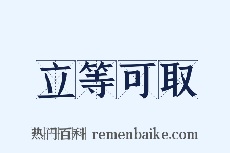 立等可取是什么意思的图片